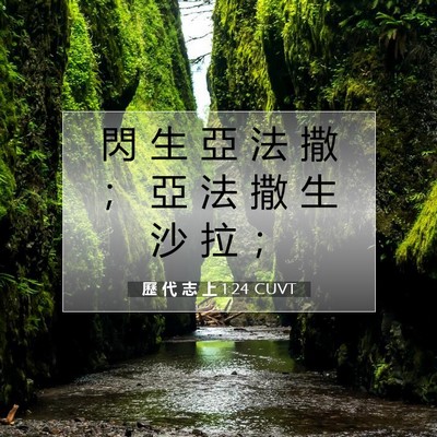 Picture 07 - 歷 代 志 上 1:24 CUVT - 閃 生 亞 法 撒 ； 亞 法 撒 生 沙 拉 - Bible Verse Picture