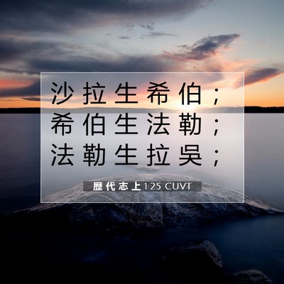 Picture 07 - 歷 代 志 上 1:25 CUVT - 沙 拉 生 希 伯 ； 希 伯 生 法 勒 ； - Bible Verse Picture