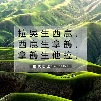 Picture 07 - 歷 代 志 上 1:26 CUVT - 拉 吳 生 西 鹿 ； 西 鹿 生 拿 鶴 ； - Bible Verse Picture