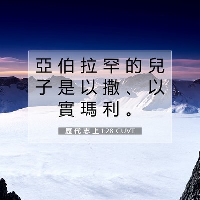 Picture 07 - 歷 代 志 上 1:28 CUVT - 亞 伯 拉 罕 的 兒 子 是 以 撒 、 以 - Bible Verse Picture