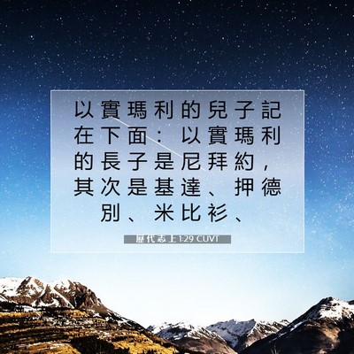 Picture 07 - 歷 代 志 上 1:29 CUVT - 以 實 瑪 利 的 兒 子 記 在 下 面 ： - Bible Verse Picture