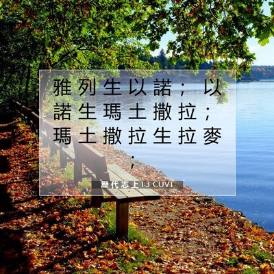 Picture 07 - 歷 代 志 上 1:3 CUVT - 雅 列 生 以 諾 ； 以 諾 生 瑪 土 撒 - Bible Verse Picture