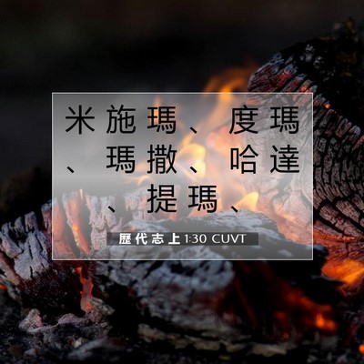 Picture 07 - 歷 代 志 上 1:30 CUVT - 米 施 瑪 、 度 瑪 、 瑪 撒 、 哈 達 - Bible Verse Picture