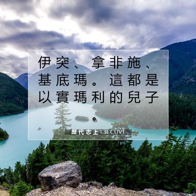 Picture 07 - 歷 代 志 上 1:31 CUVT - 伊 突 、 拿 非 施 、 基 底 瑪 。 這 - Bible Verse Picture