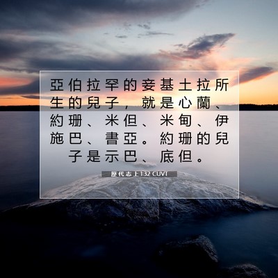 Picture 07 - 歷 代 志 上 1:32 CUVT - 亞 伯 拉 罕 的 妾 基 土 拉 所 生 的 - Bible Verse Picture