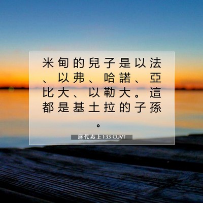 Picture 07 - 歷 代 志 上 1:33 CUVT - 米 甸 的 兒 子 是 以 法 、 以 弗 、 - Bible Verse Picture
