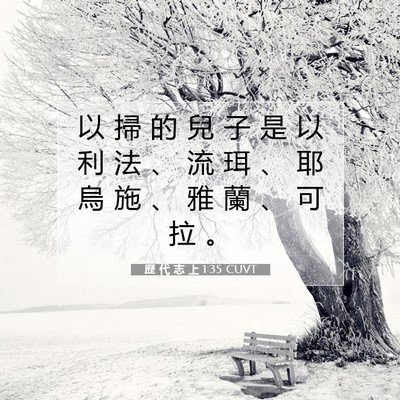 Picture 07 - 歷 代 志 上 1:35 CUVT - 以 掃 的 兒 子 是 以 利 法 、 流 珥 - Bible Verse Picture