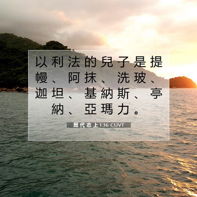 Picture 07 - 歷 代 志 上 1:36 CUVT - 以 利 法 的 兒 子 是 提 幔 、 阿 抹 - Bible Verse Picture