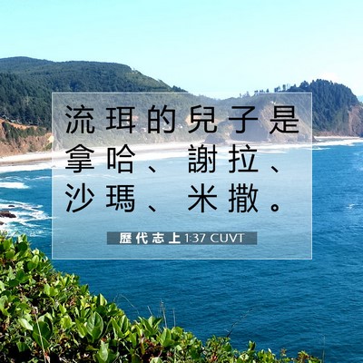 Picture 07 - 歷 代 志 上 1:37 CUVT - 流 珥 的 兒 子 是 拿 哈 、 謝 拉 、 - Bible Verse Picture