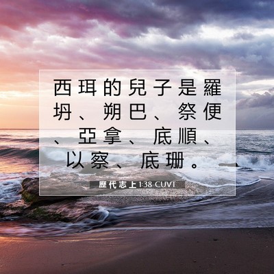 Picture 07 - 歷 代 志 上 1:38 CUVT - 西 珥 的 兒 子 是 羅 坍 、 朔 巴 、 - Bible Verse Picture