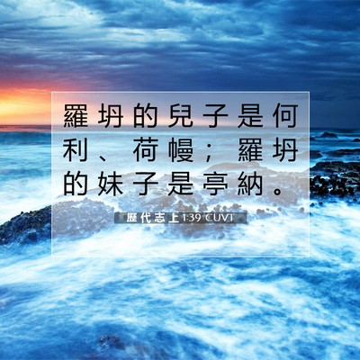 Picture 07 - 歷 代 志 上 1:39 CUVT - 羅 坍 的 兒 子 是 何 利 、 荷 幔 ； - Bible Verse Picture