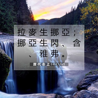 Picture 07 - 歷 代 志 上 1:4 CUVT - 拉 麥 生 挪 亞 ； 挪 亞 生 閃 、 含 - Bible Verse Picture