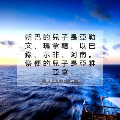 Picture 07 - 歷 代 志 上 1:40 CUVT - 朔 巴 的 兒 子 是 亞 勒 文 、 瑪 拿 - Bible Verse Picture
