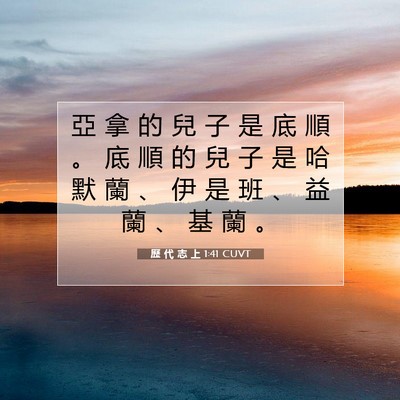 Picture 07 - 歷 代 志 上 1:41 CUVT - 亞 拿 的 兒 子 是 底 順 。 底 順 的 - Bible Verse Picture