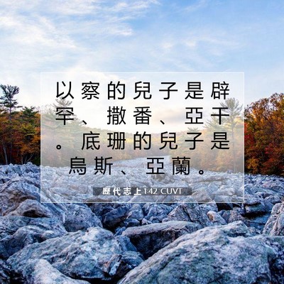 Picture 07 - 歷 代 志 上 1:42 CUVT - 以 察 的 兒 子 是 辟 罕 、 撒 番 、 - Bible Verse Picture