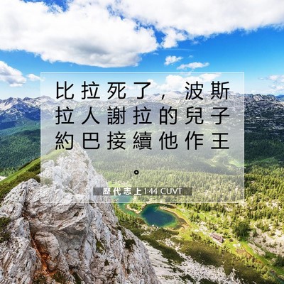 Picture 07 - 歷 代 志 上 1:44 CUVT - 比 拉 死 了 ， 波 斯 拉 人 謝 拉 的 - Bible Verse Picture