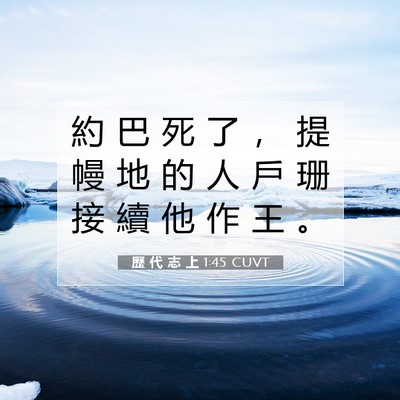 Picture 07 - 歷 代 志 上 1:45 CUVT - 約 巴 死 了 ， 提 幔 地 的 人 戶 珊 - Bible Verse Picture