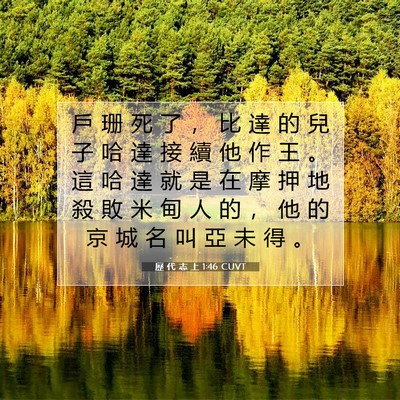 Picture 07 - 歷 代 志 上 1:46 CUVT - 戶 珊 死 了 ， 比 達 的 兒 子 哈 達 - Bible Verse Picture