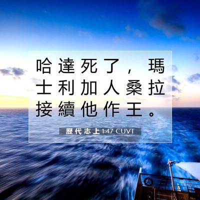Picture 07 - 歷 代 志 上 1:47 CUVT - 哈 達 死 了 ， 瑪 士 利 加 人 桑 拉 - Bible Verse Picture