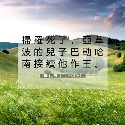 Picture 07 - 歷 代 志 上 1:49 CUVT - 掃 羅 死 了 ， 亞 革 波 的 兒 子 巴 - Bible Verse Picture