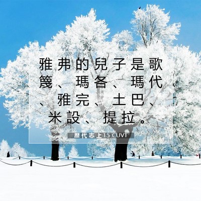 Picture 07 - 歷 代 志 上 1:5 CUVT - 雅 弗 的 兒 子 是 歌 篾 、 瑪 各 、 - Bible Verse Picture