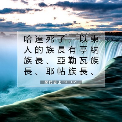 Picture 07 - 歷 代 志 上 1:51 CUVT - 哈 達 死 了 ， 以 東 人 的 族 長 有 - Bible Verse Picture