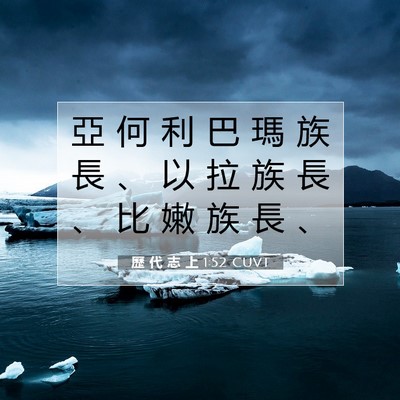 Picture 07 - 歷 代 志 上 1:52 CUVT - 亞 何 利 巴 瑪 族 長 、 以 拉 族 長 - Bible Verse Picture
