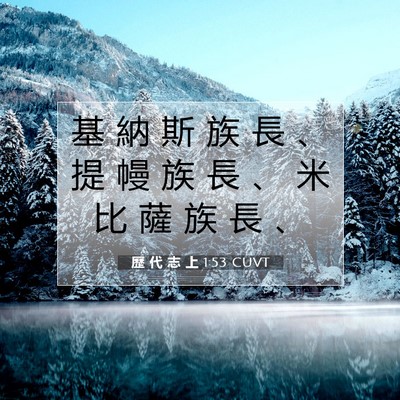 Picture 07 - 歷 代 志 上 1:53 CUVT - 基 納 斯 族 長 、 提 幔 族 長 、 米 - Bible Verse Picture