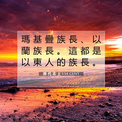 Picture 07 - 歷 代 志 上 1:54 CUVT - 瑪 基 疊 族 長 、 以 蘭 族 長 。 這 - Bible Verse Picture