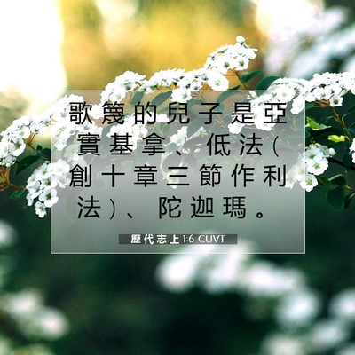 Picture 07 - 歷 代 志 上 1:6 CUVT - 歌 篾 的 兒 子 是 亞 實 基 拿 、 低 - Bible Verse Picture