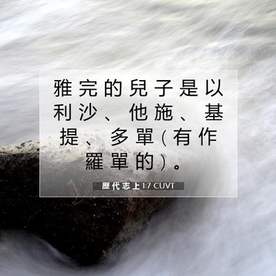 Picture 07 - 歷 代 志 上 1:7 CUVT - 雅 完 的 兒 子 是 以 利 沙 、 他 施 - Bible Verse Picture