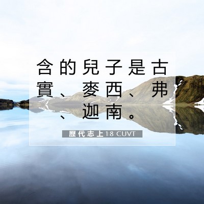 Picture 07 - 歷 代 志 上 1:8 CUVT - 含 的 兒 子 是 古 實 、 麥 西 、 弗 - Bible Verse Picture