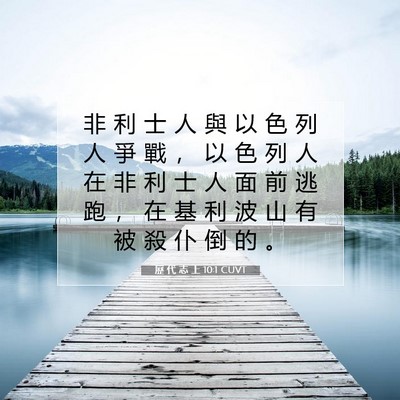 Picture 07 - 歷 代 志 上 10:1 CUVT - 非 利 士 人 與 以 色 列 人 爭 戰 ， - Bible Verse Picture