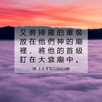 Picture 07 - 歷 代 志 上 10:10 CUVT - 又 將 掃 羅 的 軍 裝 放 在 他 們 神 - Bible Verse Picture