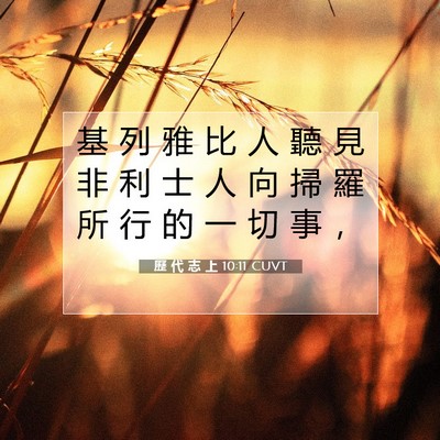 Picture 07 - 歷 代 志 上 10:11 CUVT - 基 列 雅 比 人 聽 見 非 利 士 人 向 - Bible Verse Picture