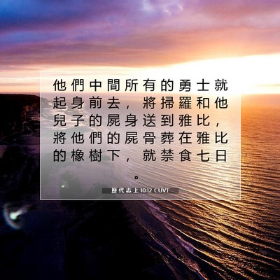 Picture 07 - 歷 代 志 上 10:12 CUVT - 他 們 中 間 所 有 的 勇 士 就 起 身 - Bible Verse Picture