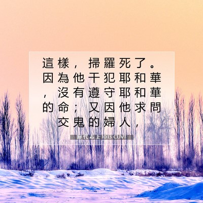 Picture 07 - 歷 代 志 上 10:13 CUVT - 這 樣 ， 掃 羅 死 了 。 因 為 他 干 - Bible Verse Picture