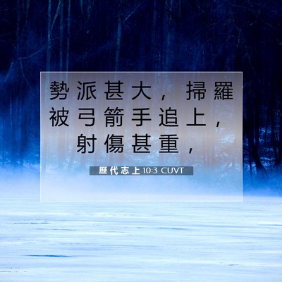 Picture 07 - 歷 代 志 上 10:3 CUVT - 勢 派 甚 大 ， 掃 羅 被 弓 箭 手 追 - Bible Verse Picture