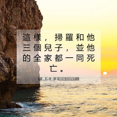 Picture 07 - 歷 代 志 上 10:6 CUVT - 這 樣 ， 掃 羅 和 他 三 個 兒 子 ， - Bible Verse Picture
