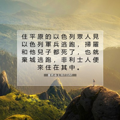Picture 07 - 歷 代 志 上 10:7 CUVT - 住 平 原 的 以 色 列 眾 人 見 以 色 - Bible Verse Picture