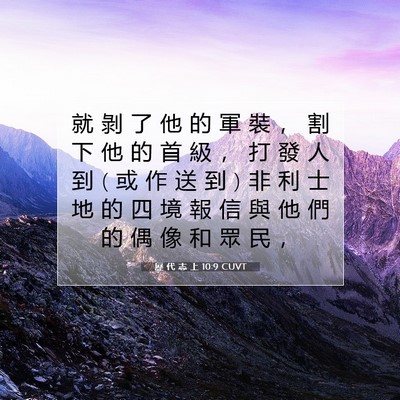 Picture 07 - 歷 代 志 上 10:9 CUVT - 就 剝 了 他 的 軍 裝 ， 割 下 他 的 - Bible Verse Picture