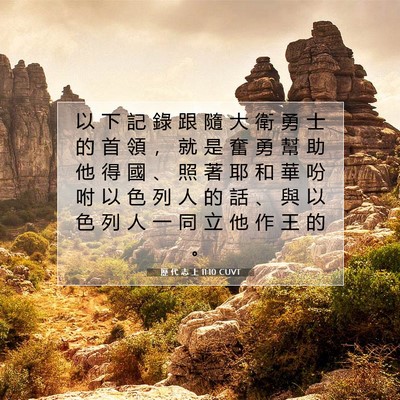 Picture 07 - 歷 代 志 上 11:10 CUVT - 以 下 記 錄 跟 隨 大 衛 勇 士 的 首 - Bible Verse Picture