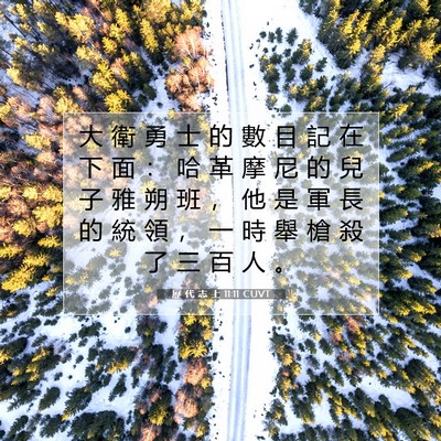 Picture 07 - 歷 代 志 上 11:11 CUVT - 大 衛 勇 士 的 數 目 記 在 下 面 ： - Bible Verse Picture