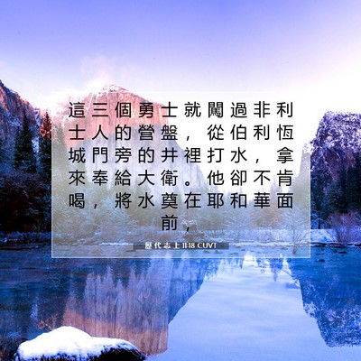 Picture 07 - 歷 代 志 上 11:18 CUVT - 這 三 個 勇 士 就 闖 過 非 利 士 人 - Bible Verse Picture
