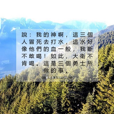 Picture 07 - 歷 代 志 上 11:19 CUVT - 說 ： 我 的 神 啊 ， 這 三 個 人 冒 - Bible Verse Picture