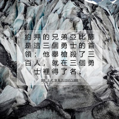 Picture 07 - 歷 代 志 上 11:20 CUVT - 約 押 的 兄 弟 亞 比 篩 是 這 三 個 - Bible Verse Picture