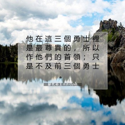 Picture 07 - 歷 代 志 上 11:21 CUVT - 他 在 這 三 個 勇 士 裡 是 最 尊 貴 - Bible Verse Picture