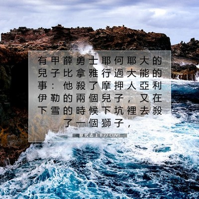 Picture 07 - 歷 代 志 上 11:22 CUVT - 有 甲 薛 勇 士 耶 何 耶 大 的 兒 子 - Bible Verse Picture