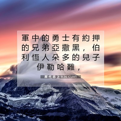 Picture 07 - 歷 代 志 上 11:26 CUVT - 軍 中 的 勇 士 有 約 押 的 兄 弟 亞 - Bible Verse Picture