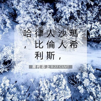 Picture 07 - 歷 代 志 上 11:27 CUVT - 哈 律 人 沙 瑪 ， 比 倫 人 希 利 斯 - Bible Verse Picture